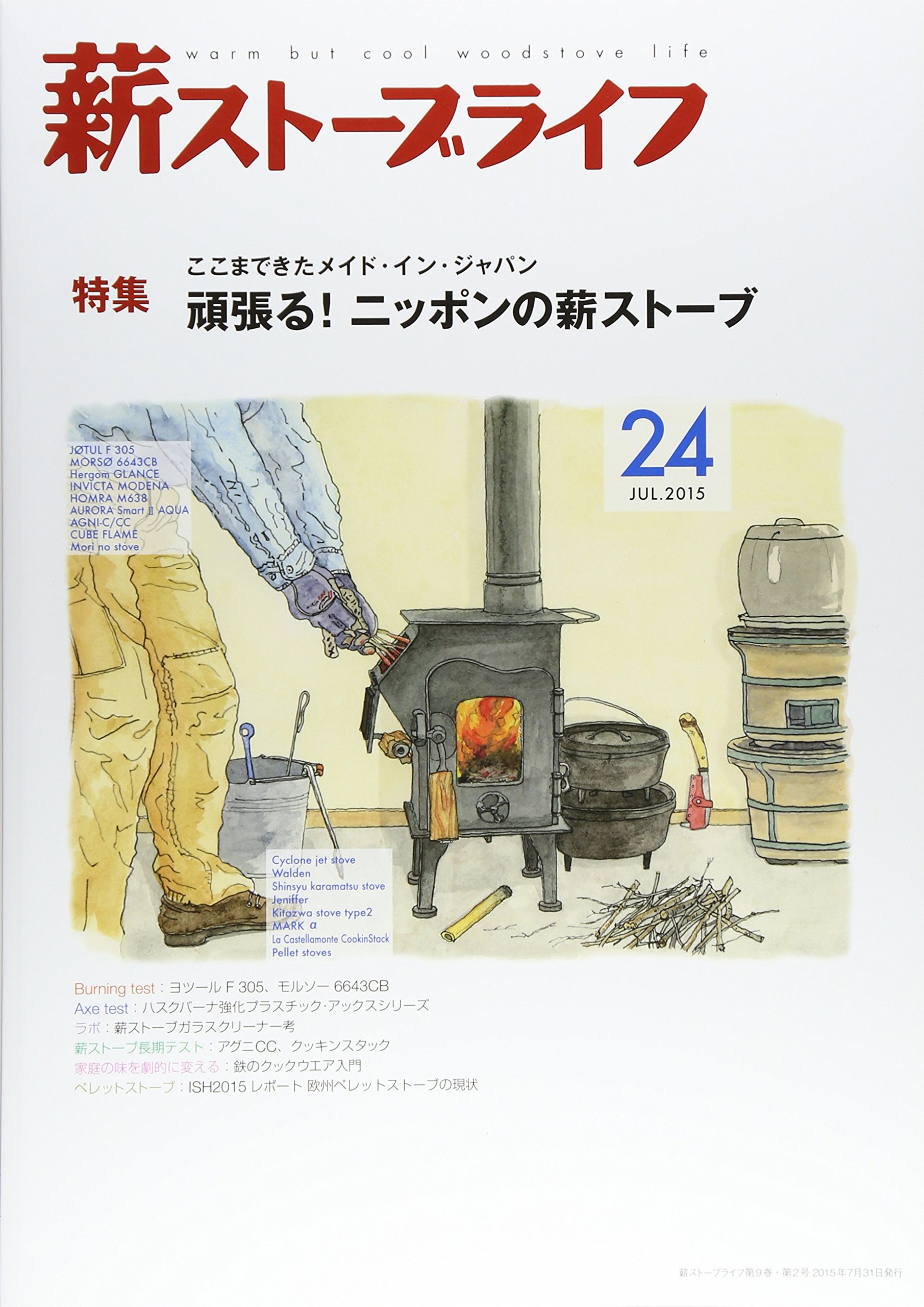 雑誌「薪ストーブライフ」にエマーソンが紹介されました