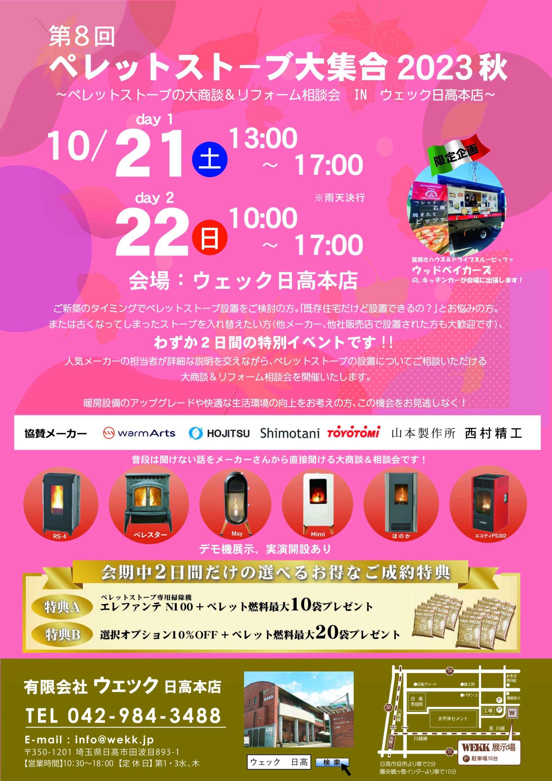 第8回 ペレットストーブ大集合 2023秋に参加します