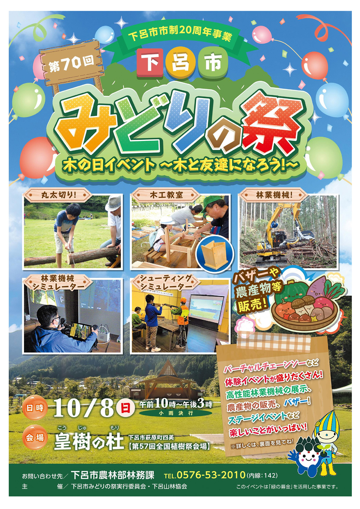 第70回 下呂市みどりの祭に参加します
