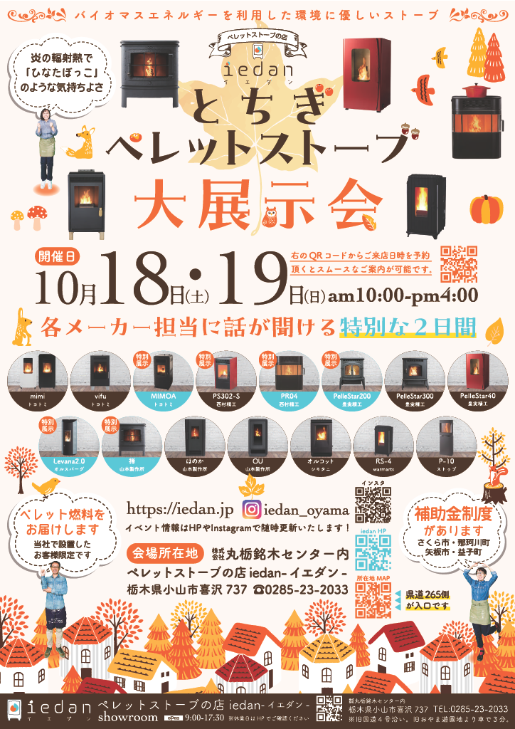 とちぎペレットストーブ大展示会開催